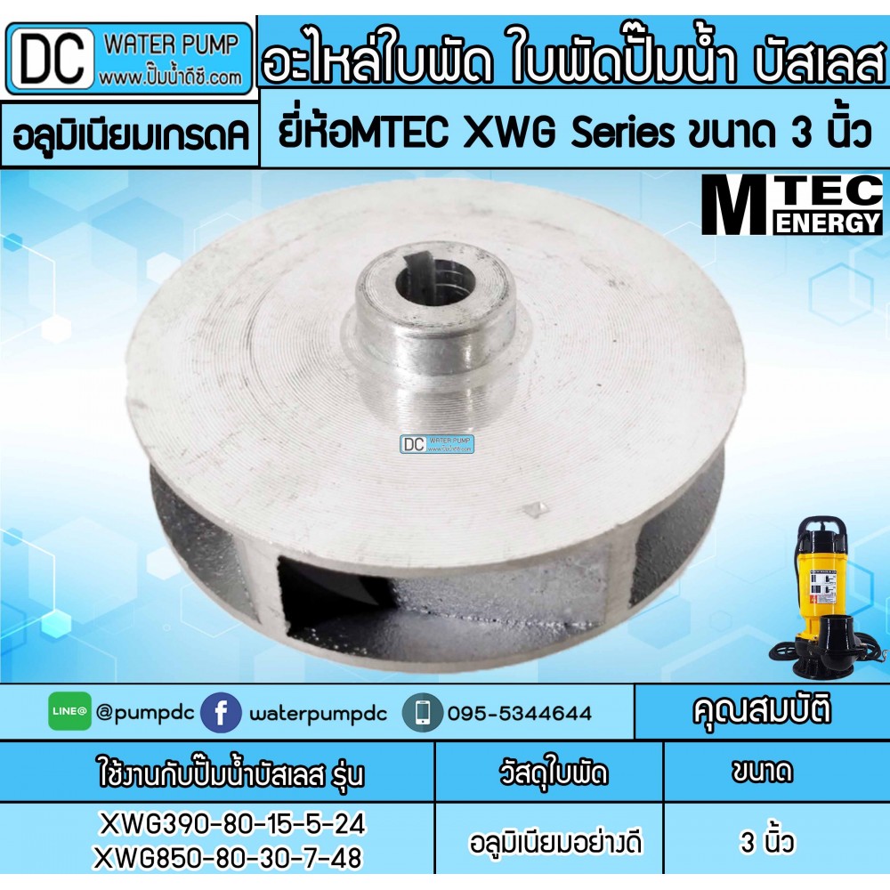 อะไหล่ใบพัด ใบพัดปั๊มน้ำ บัสเลส MTEC XWG Series 3 นิ้ว (ใบพัดอลูมิเนียมเกรดคุณภาพ)